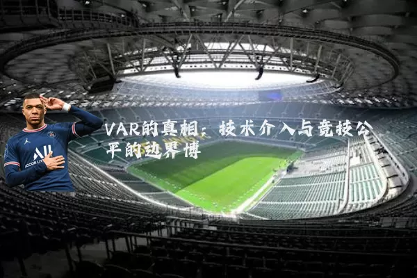 VAR的真相:技术介入与竞技公平的边界博弈
