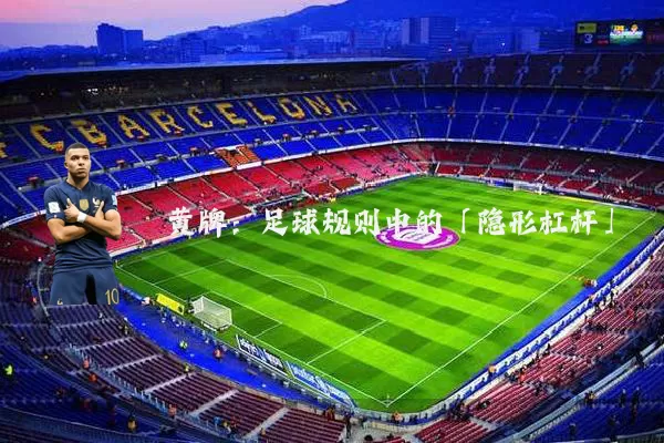 黄牌：足球规则中的「隐形杠杆」