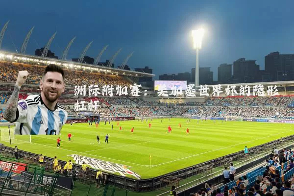 洲际附加赛:美加墨世界杯的隐形杠杆