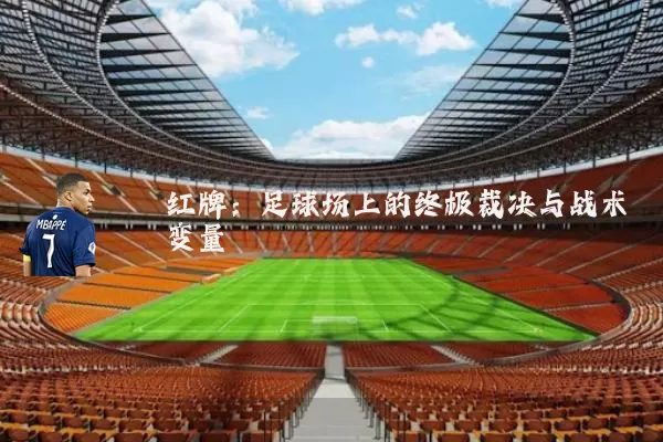 红牌：足球场上的终极裁决与战术变量