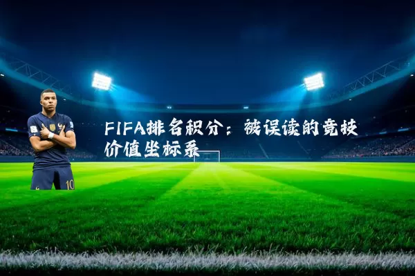 FIFA排名积分：被误读的竞技价值坐标系