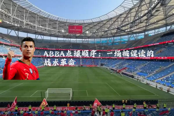 ABBA点球顺序:一场被误读的战术革命