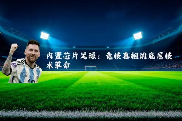 内置芯片足球：竞技真相的底层技术革命