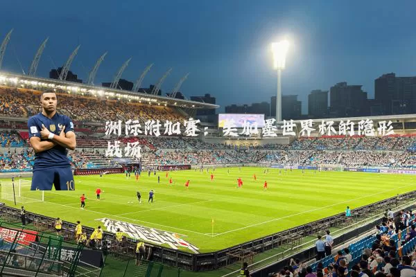 洲际附加赛：美加墨世界杯的隐形战场