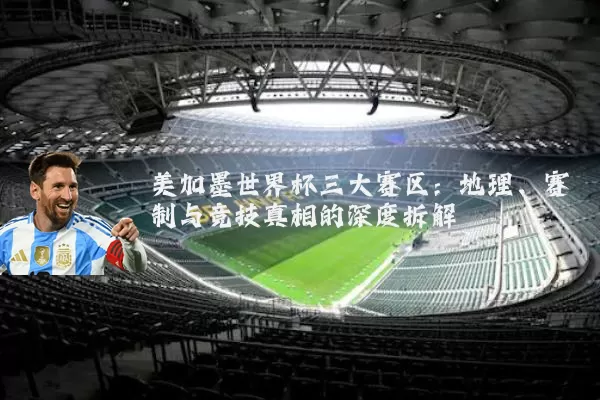 美加墨世界杯三大赛区：地理、赛制与竞技真相的深度拆解