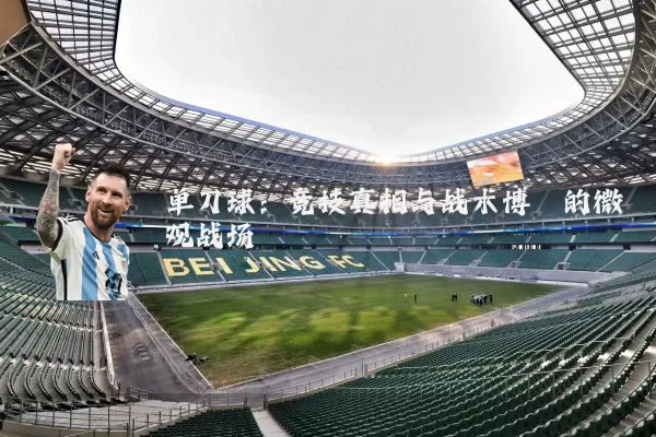 单刀球：竞技真相与战术博弈的微观战场