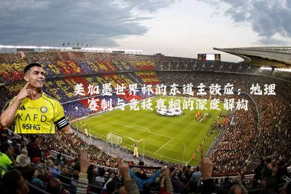 美加墨世界杯的东道主效应：地理、赛制与竞技真相的深度解构