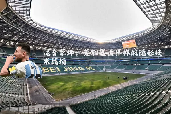 混合草坪:美加墨世界杯的隐形技术战场