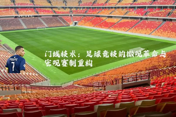 门线技术：足球竞技的微观革命与宏观赛制重构