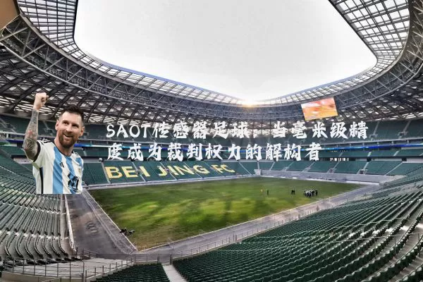 SAOT传感器足球：当毫米级精度成为裁判权力的解构者