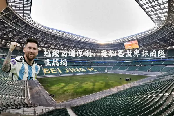 地理回避原则：美加墨世界杯的隐性战场