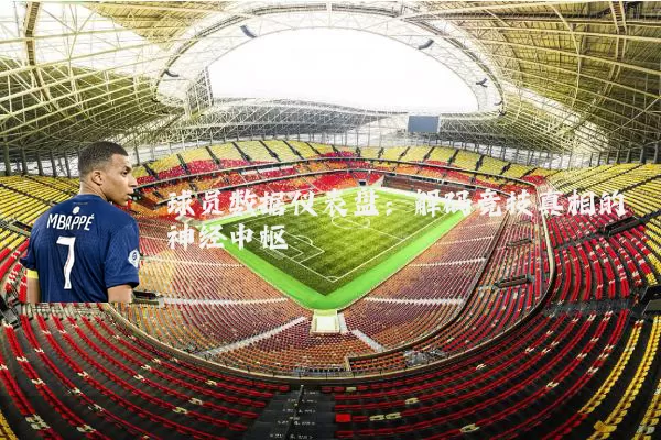 球员数据仪表盘：解码竞技真相的神经中枢