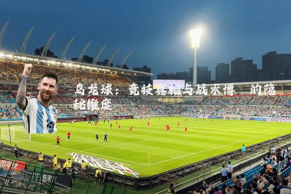 乌龙球:竞技真相与战术博弈的隐秘维度
